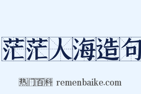 茫茫人海造句是什么意思的图片